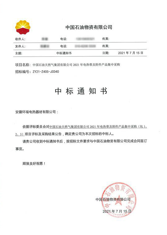 中石油電熱帶中標(biāo)通知書